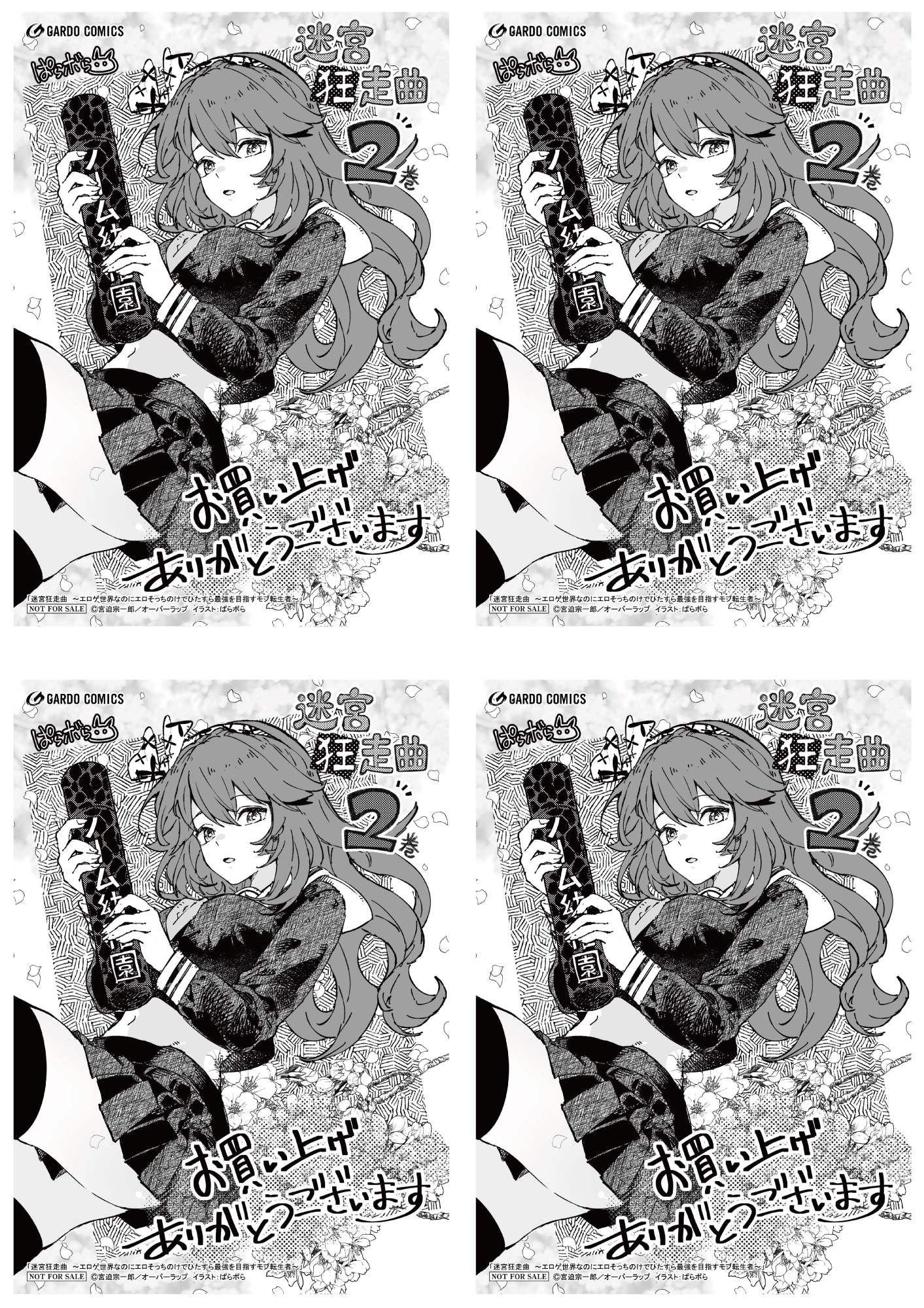 【4面付】【ガルド】【特約店】『迷宮狂走曲 2　～エロゲ世界なのにエロそっちのけでひたすら最強を目指すモブ転生者～』A6ペーパー